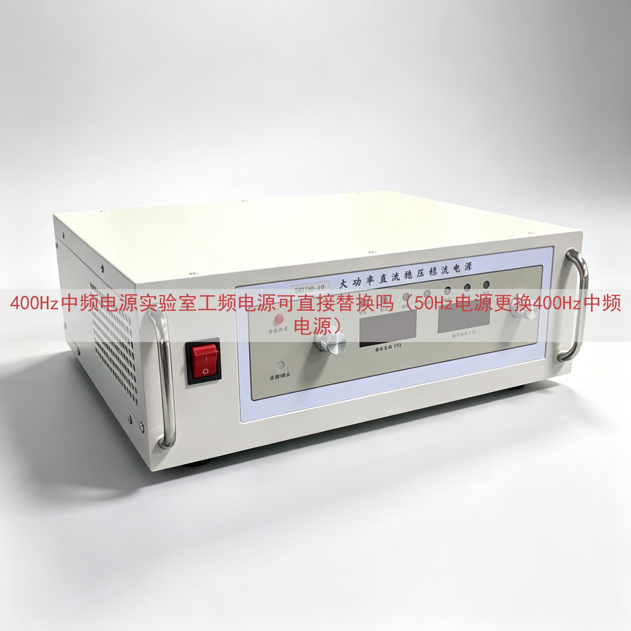 400Hz中频电源实验室工频电源可直接替换吗（50Hz电源更换400Hz中频电源）
