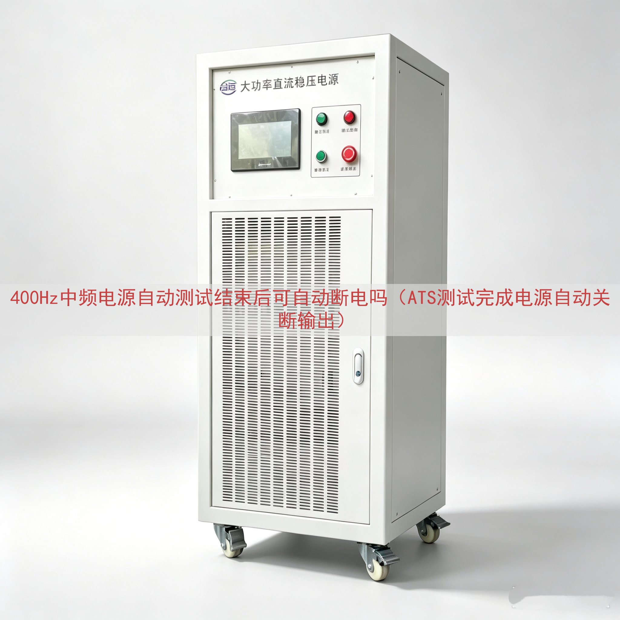 400Hz中频电源自动测试结束后可自动断电吗（ATS测试完成电源自动关断输出）