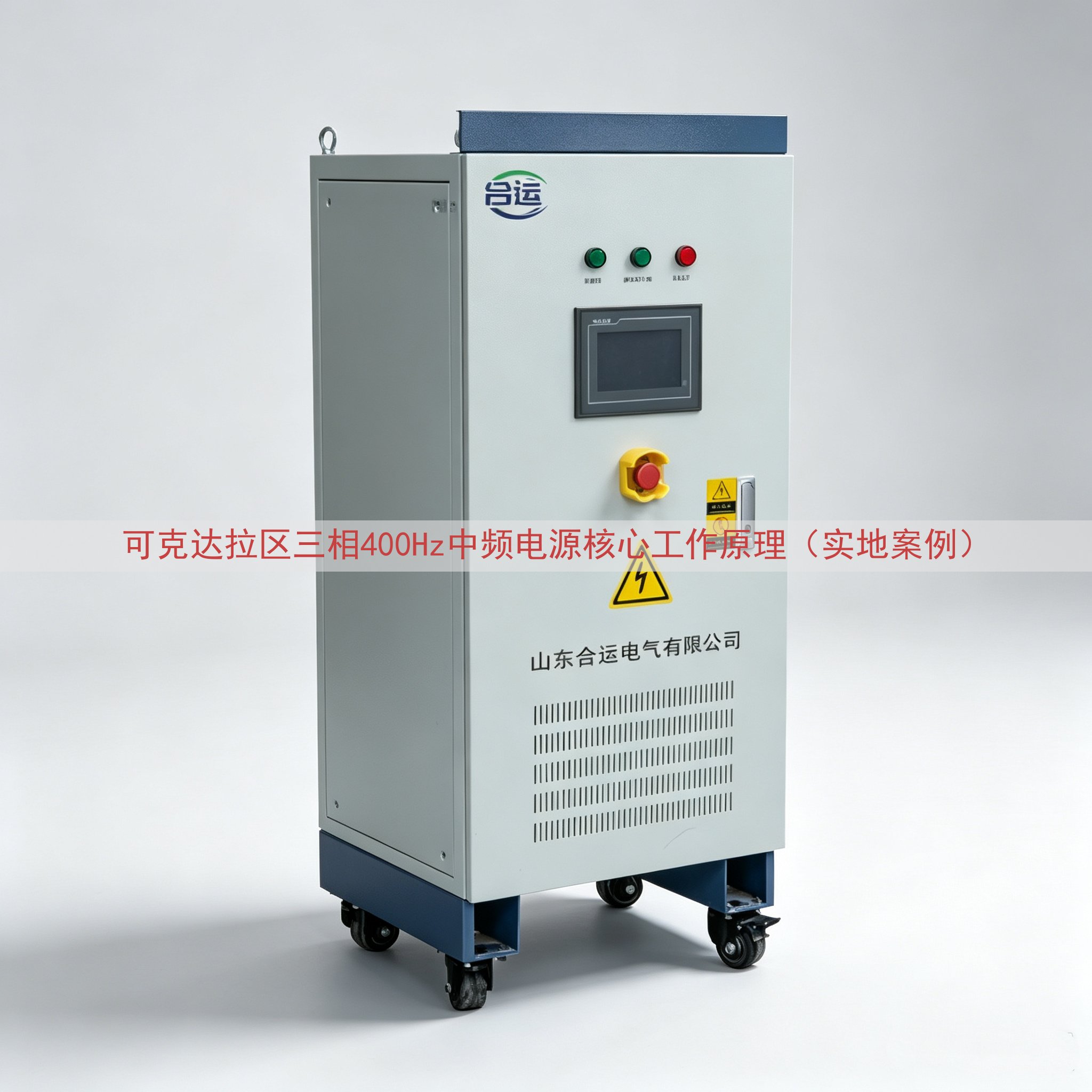 可克达拉区三相400Hz中频电源核心工作原理（实地案例）