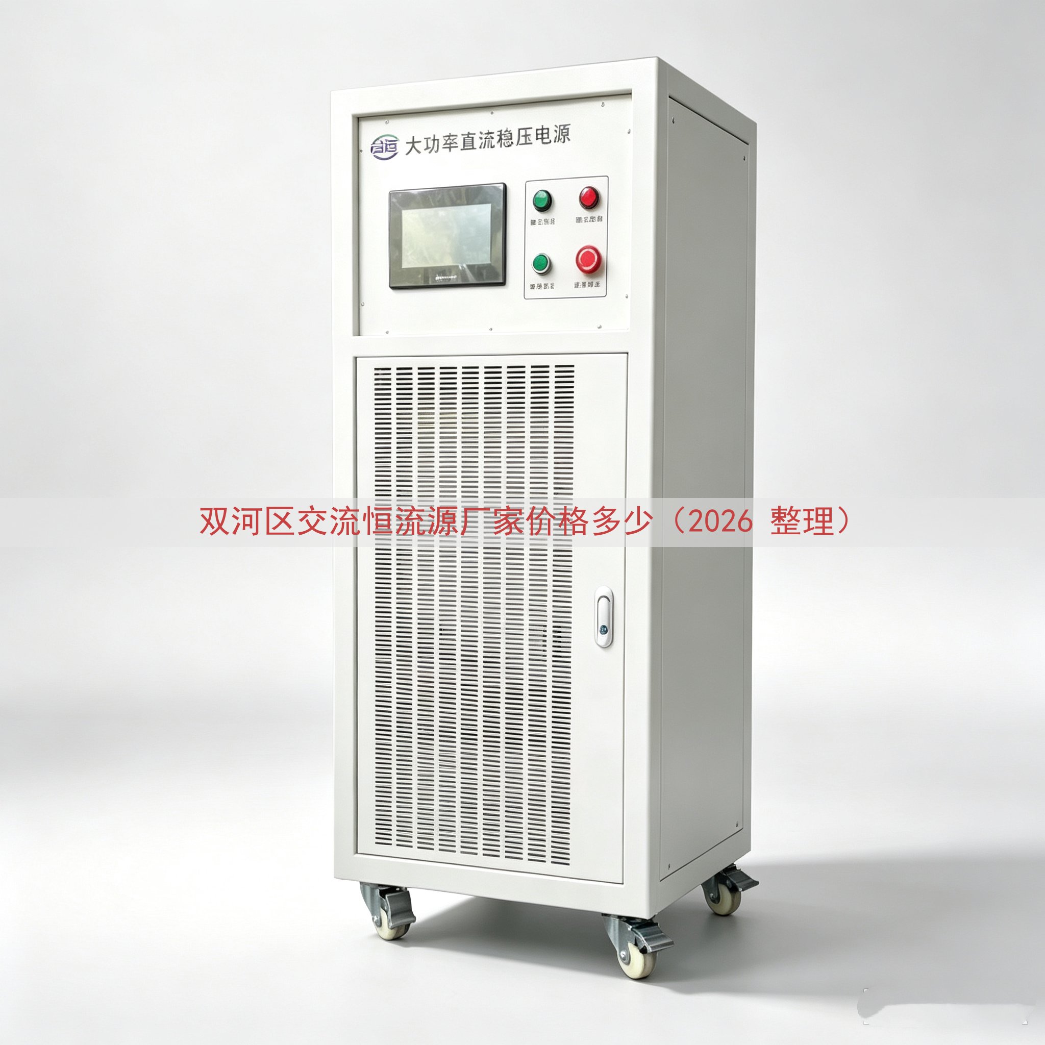 双河区交流恒流源厂家价格多少（2026 整理）