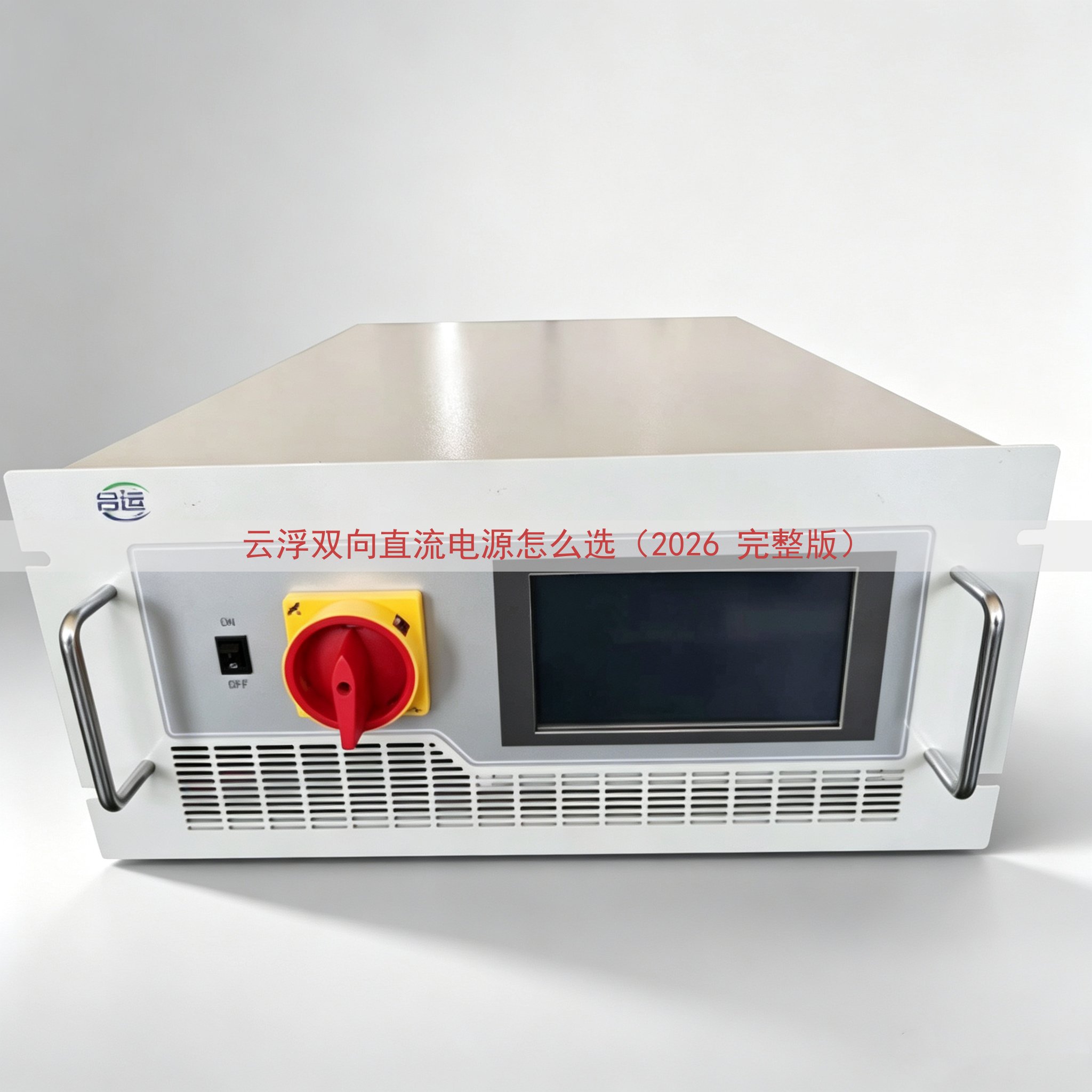 云浮双向直流电源怎么选（2026 完整版）