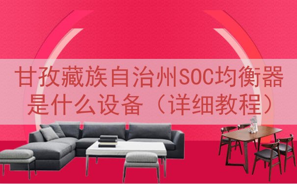 甘孜藏族自治州SOC均衡器是什么设备（详细教程）