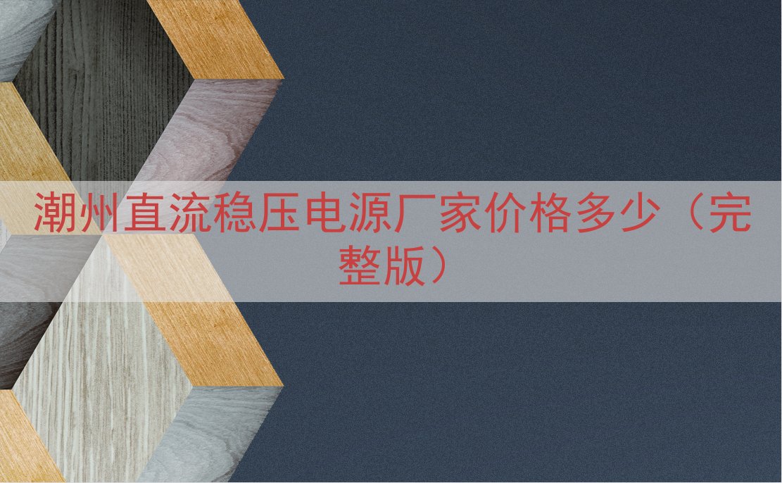 潮州直流稳压电源厂家价格多少（完整版）