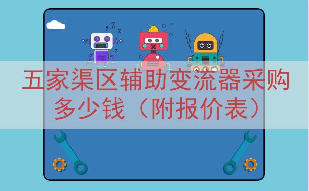 五家渠区辅助变流器采购多少钱（附报价表）