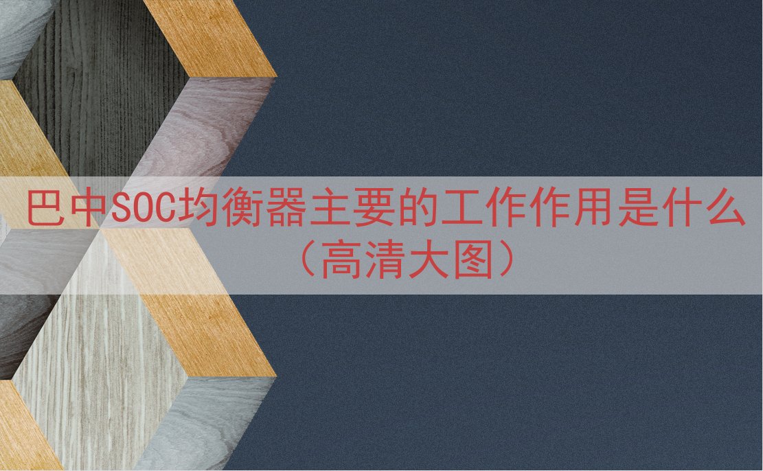 巴中SOC均衡器主要的工作作用是什么（高清大图）