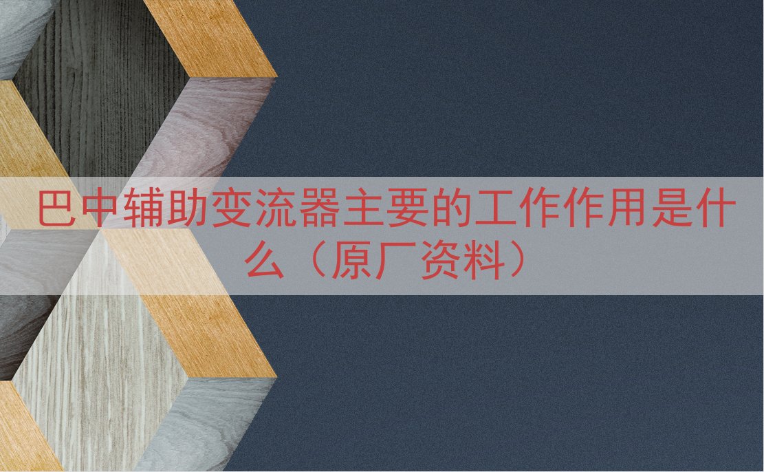 巴中辅助变流器主要的工作作用是什么（原厂资料）