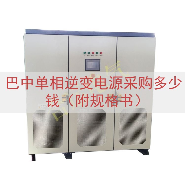 巴中单相逆变电源采购多少钱（附规格书）