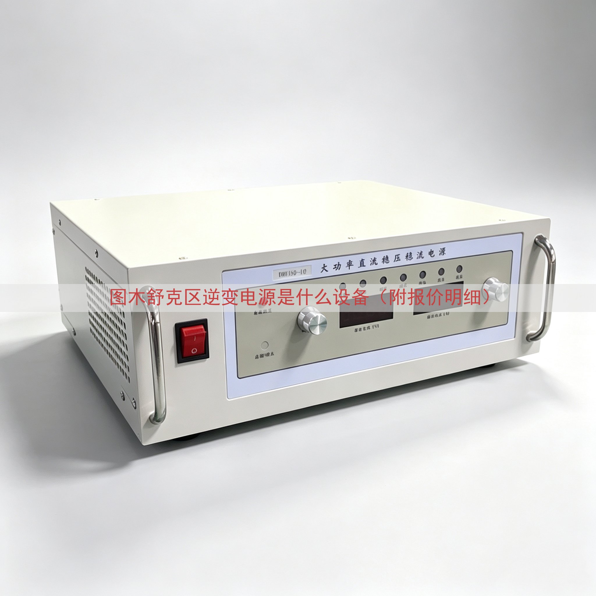 图木舒克区逆变电源是什么设备（附报价明细）