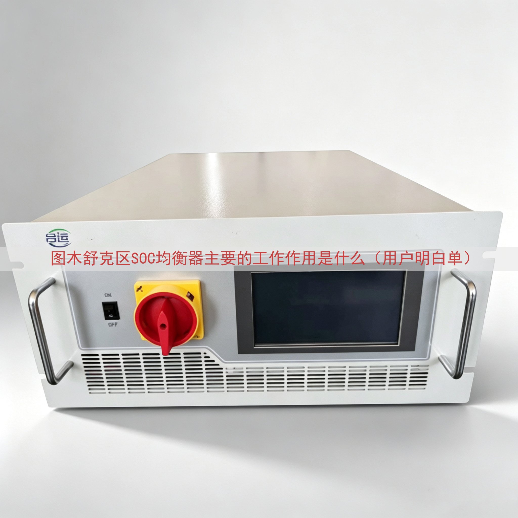 图木舒克区SOC均衡器主要的工作作用是什么（用户明白单）